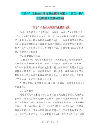 “三小”行业公共场所卫生整治方案与“三支一扶”计划实施工作要点汇编