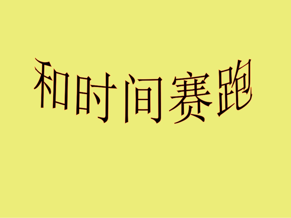 和时间赛跑课件_第1页