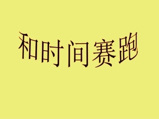 和时间赛跑课件
