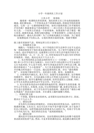 小学一年级班队工作计划