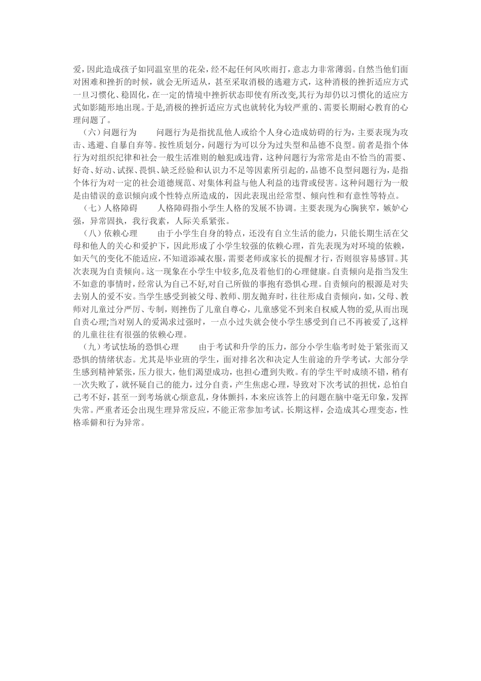 小学生常见心理问题_第2页