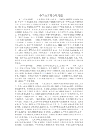 小学生常见心理问题