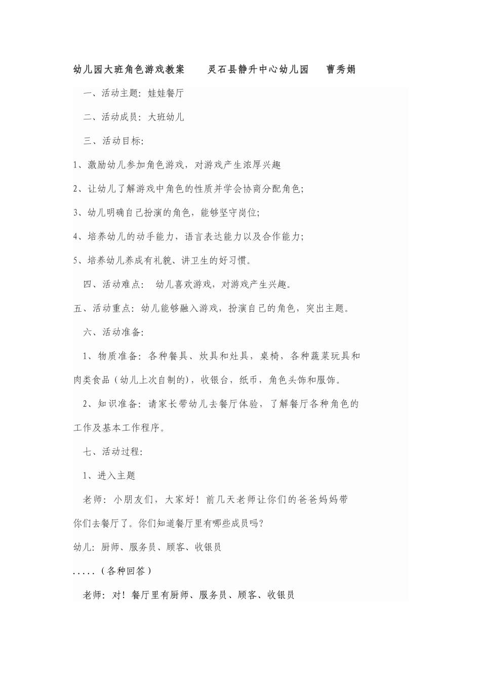 幼儿角色游戏《娃娃餐厅》灵石静升中心幼儿园曹秀娟_第1页