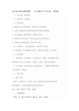 幼儿角色游戏《娃娃餐厅》灵石静升中心幼儿园曹秀娟