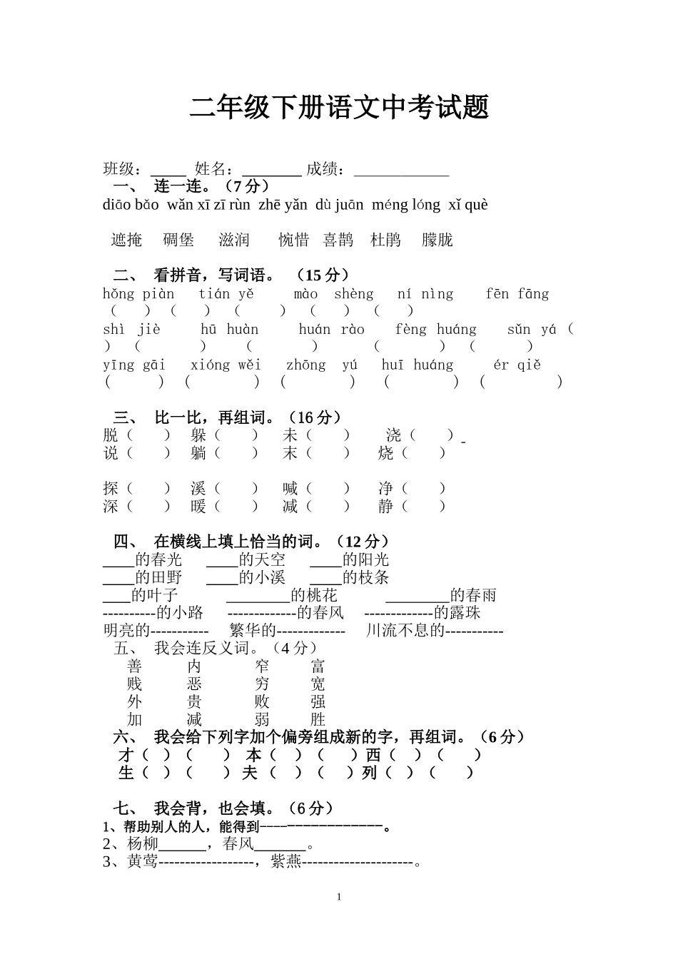 二年级下册语文中考试题_第1页