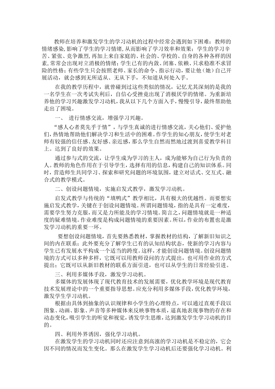 浅谈如何激发学生的学习动机 (3)_第1页