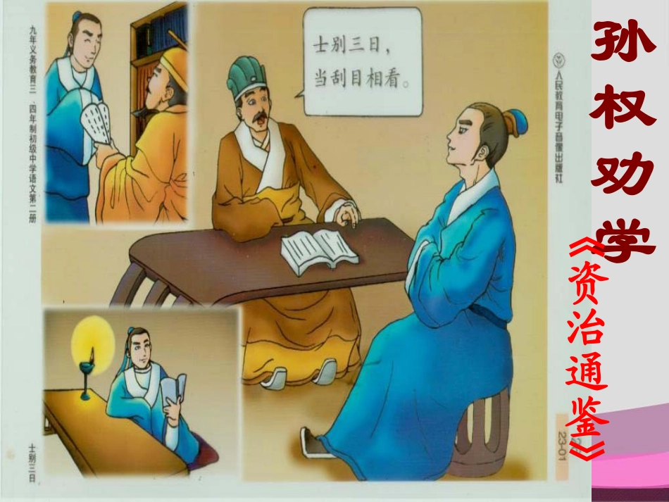 孙权劝学_PPT_第2页