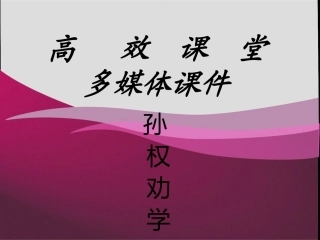 孙权劝学_PPT