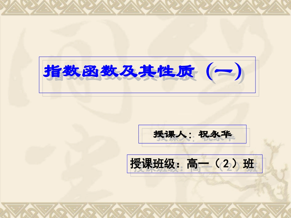 指数函数及其性质（一）_第1页