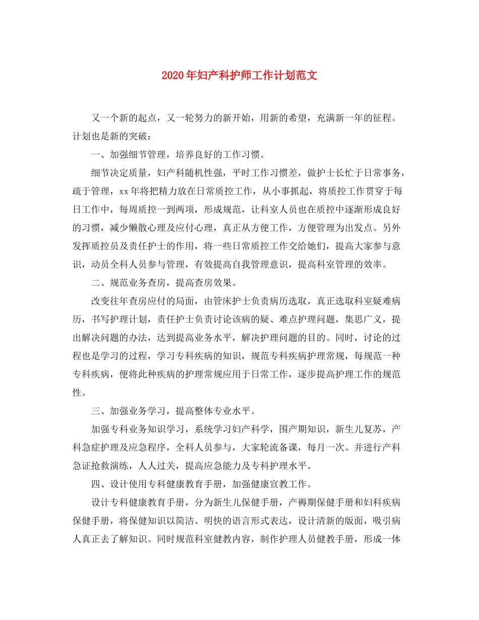2020年妇产科护师工作计划范文_第1页