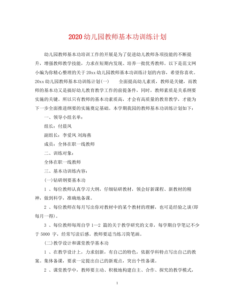 幼儿园教师基本功训练计划_第1页