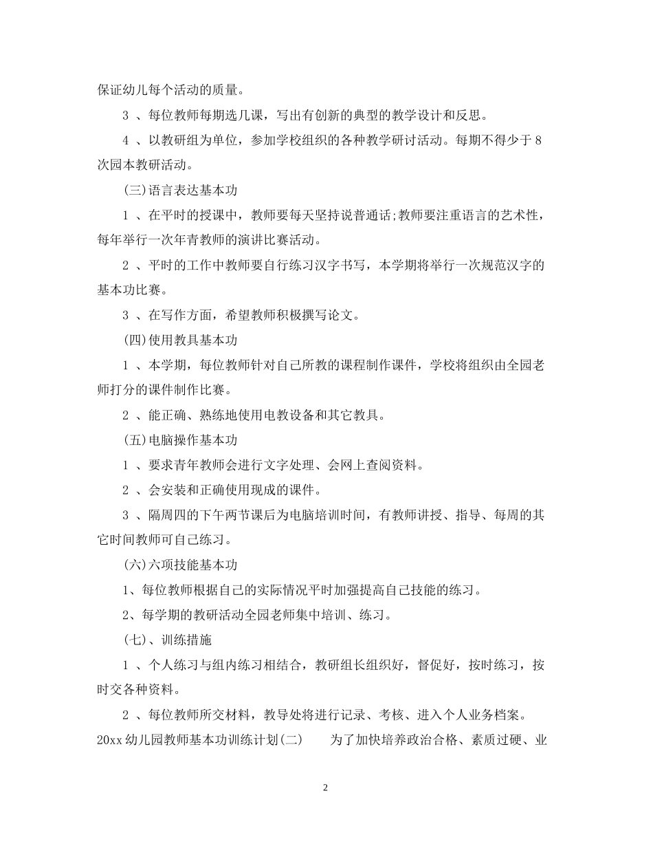 幼儿园教师基本功训练计划_第2页