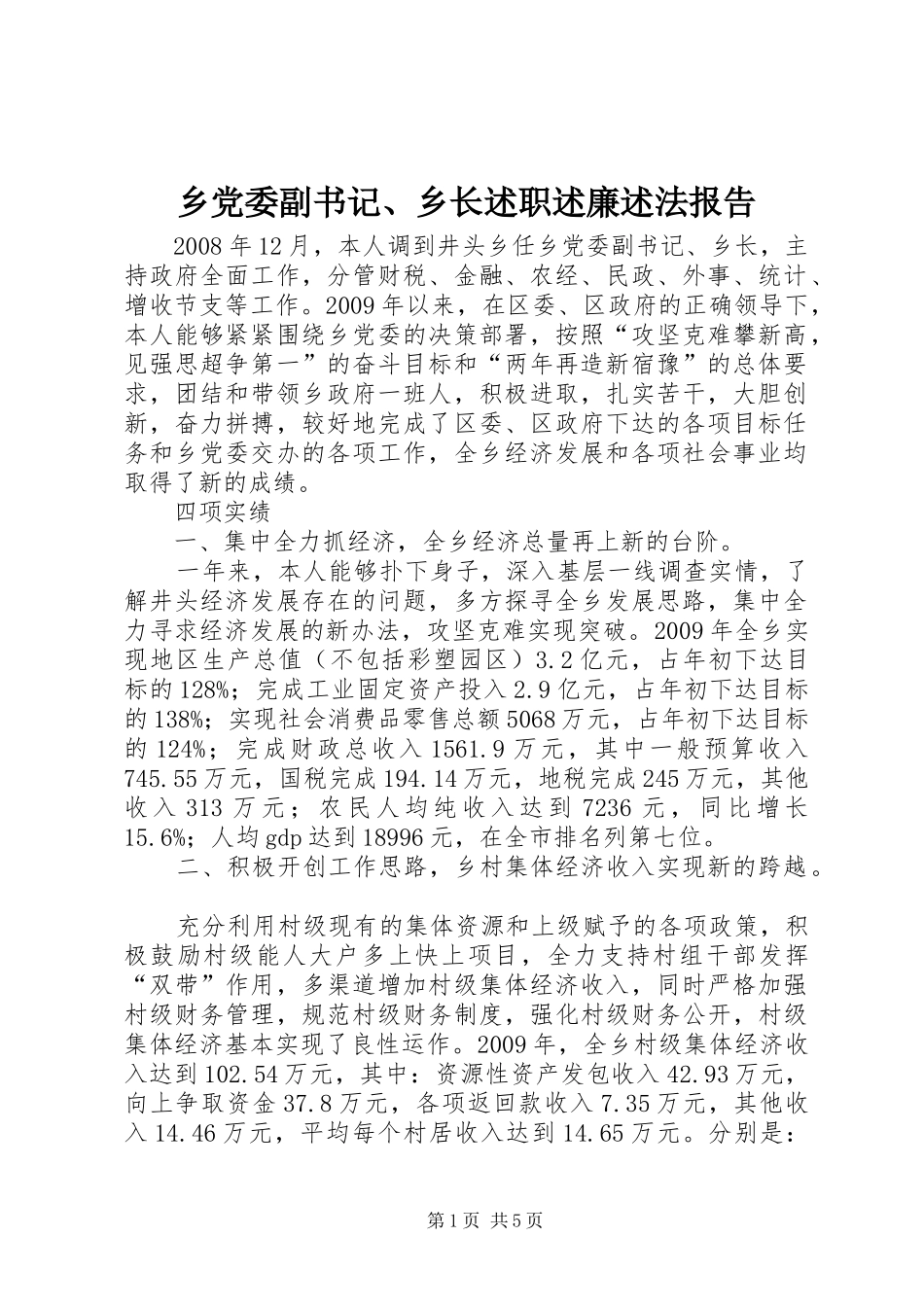 乡党委副书记、乡长述职述廉述法报告_第1页