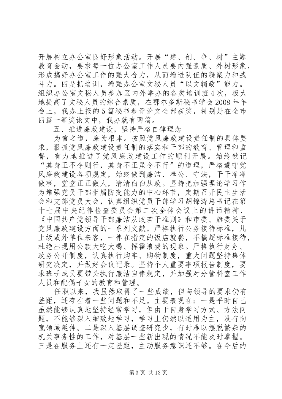 旗委常委、办公室主任述职述廉报告_第3页