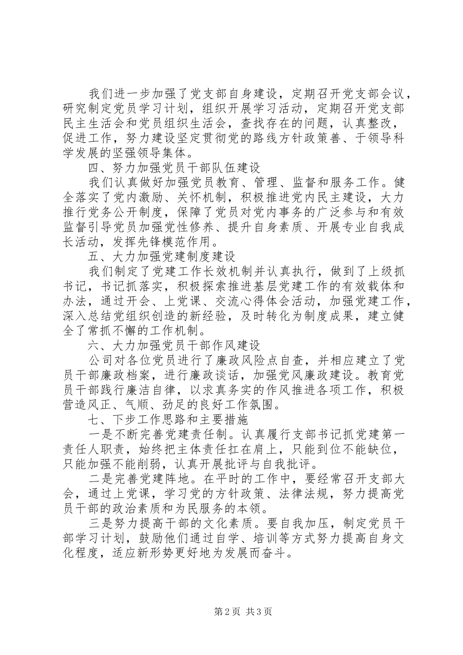XX年公司党支部书记抓党建工作述职报告_第2页