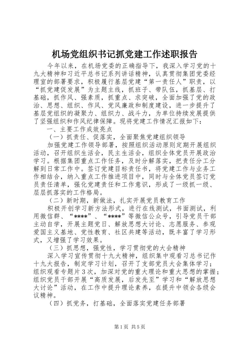 机场党组织书记抓党建工作述职报告_第1页