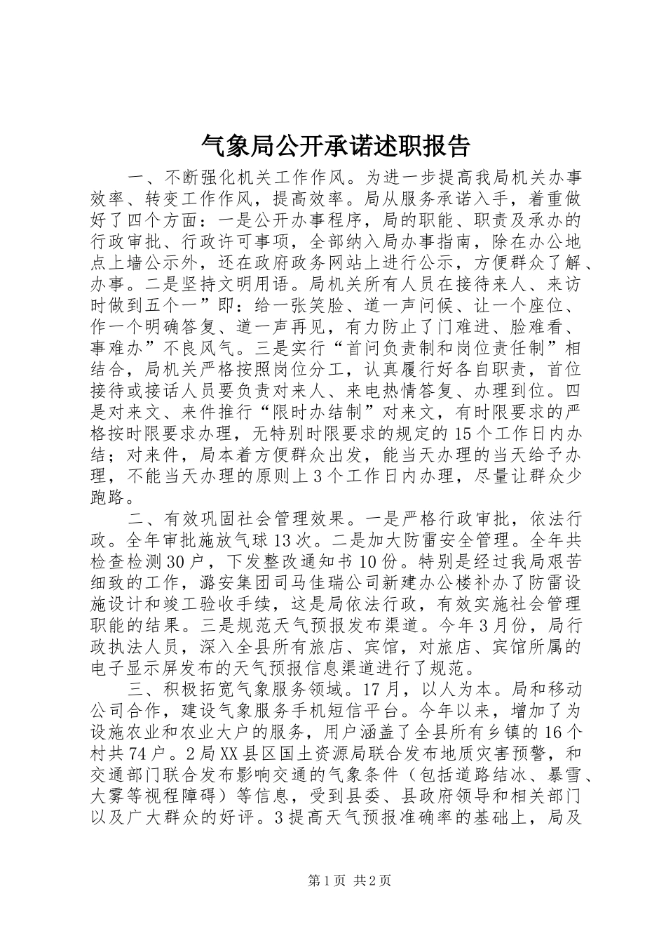 气象局公开承诺述职报告_第1页
