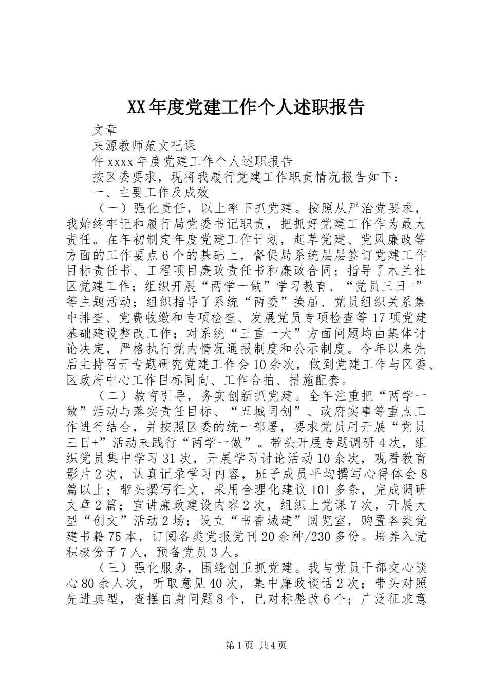 XX年度党建工作个人述职报告_第1页