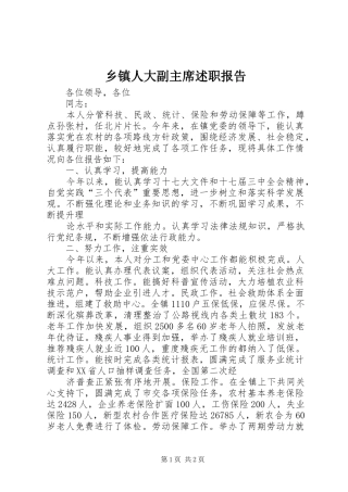 乡镇人大副主席述职报告