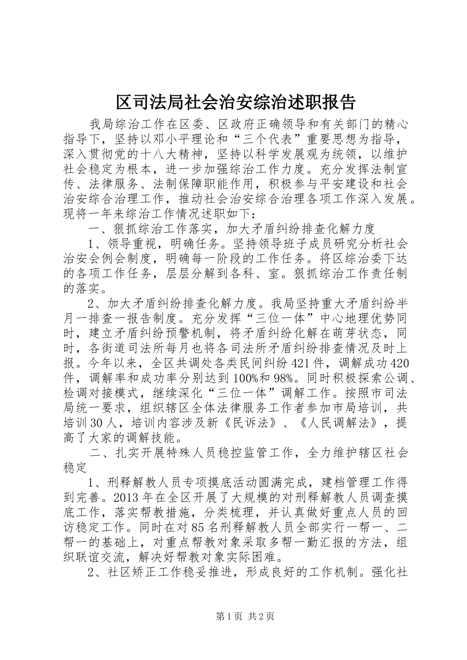 区司法局社会治安综治述职报告_第1页