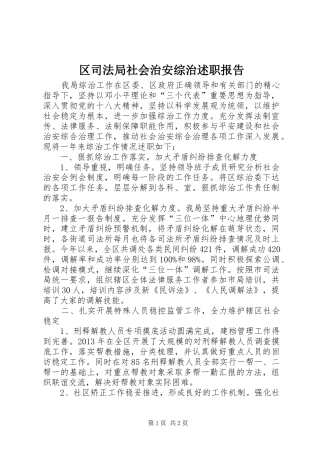 区司法局社会治安综治述职报告