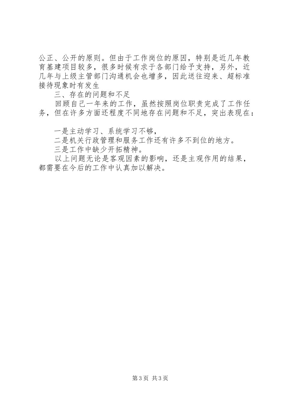 县教育局副局长年度考核述职报告_第3页