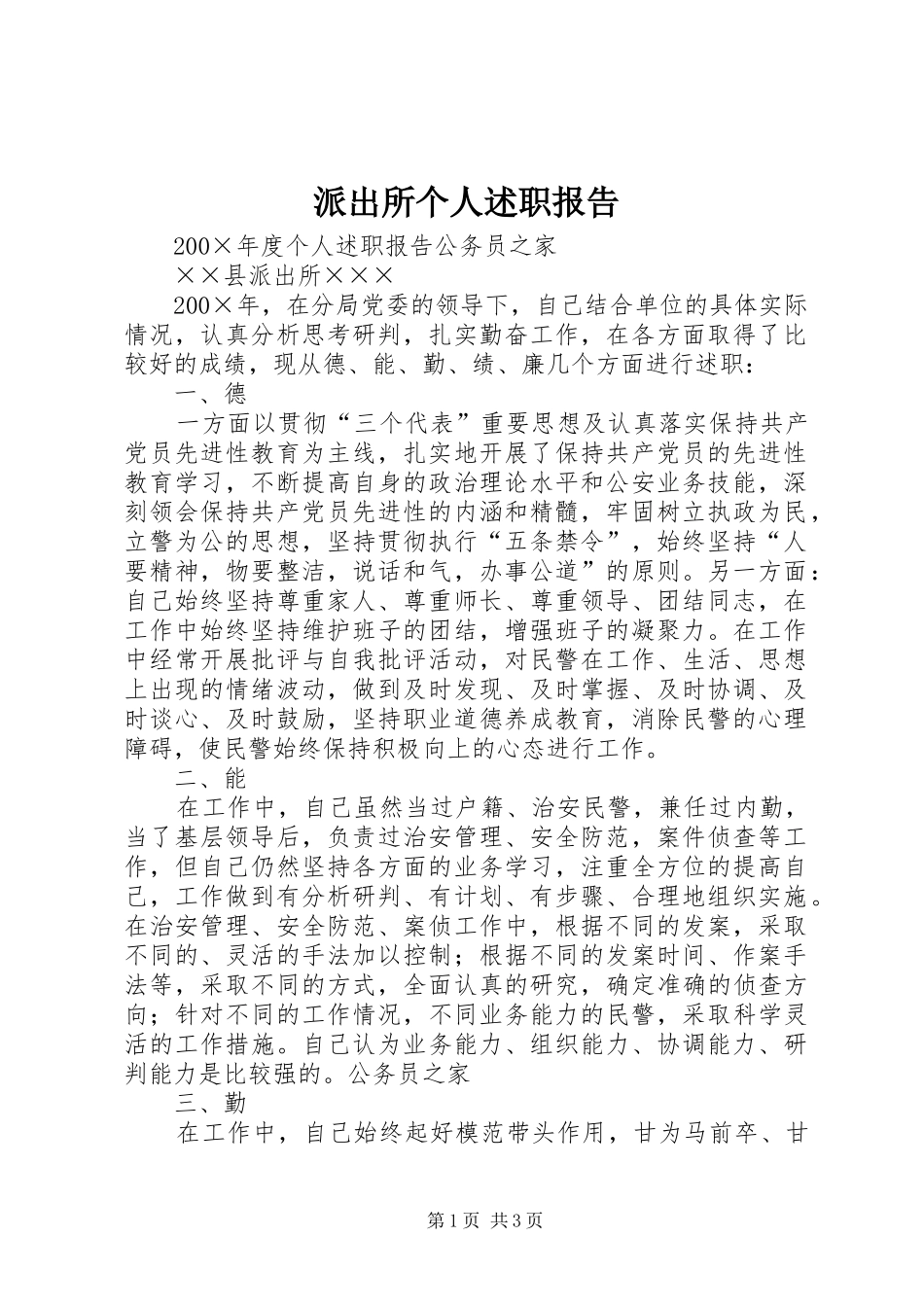 派出所个人述职报告_第1页