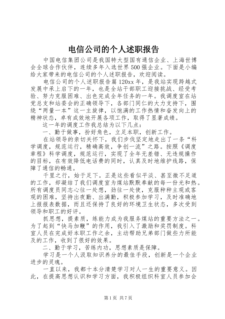 电信公司的个人述职报告_第1页