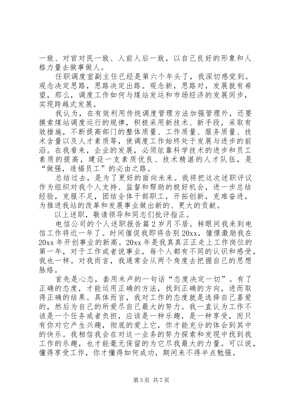 电信公司的个人述职报告_第3页