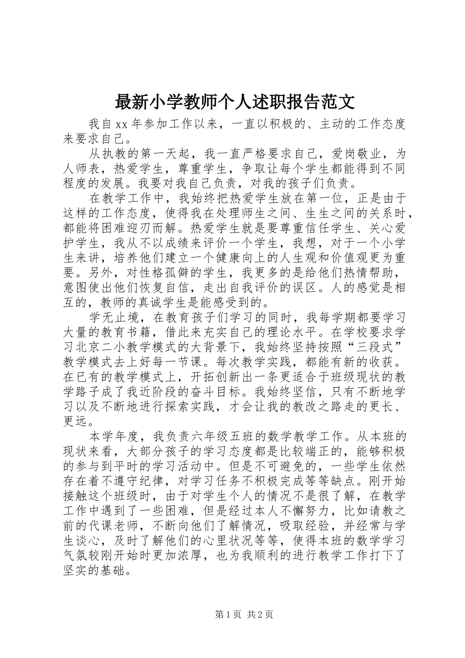 最新小学教师个人述职报告范文_第1页