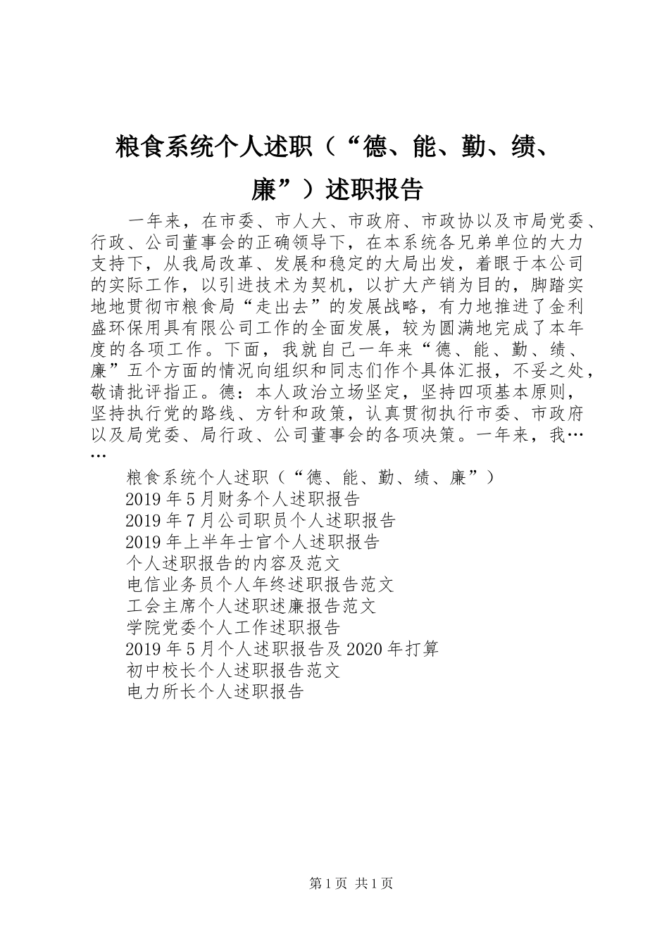粮食系统个人述职（“德、能、勤、绩、廉”）述职报告_第1页