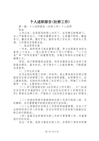 个人述职报告(社矫工作)