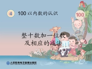 整十数加一位数及相应的减法