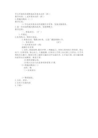 学五年级体育课教案武术基木动作(四)