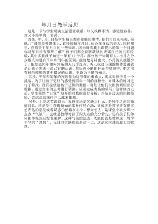 年月日教学反思 (3)
