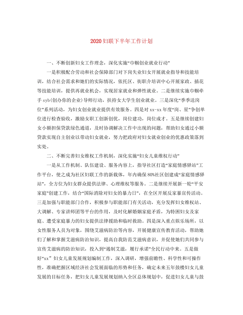 妇联下半年工作计划_第1页