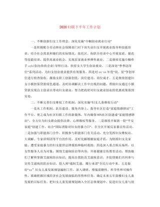 妇联下半年工作计划