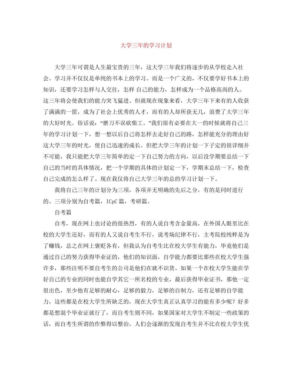 大学三年的学习计划_第1页