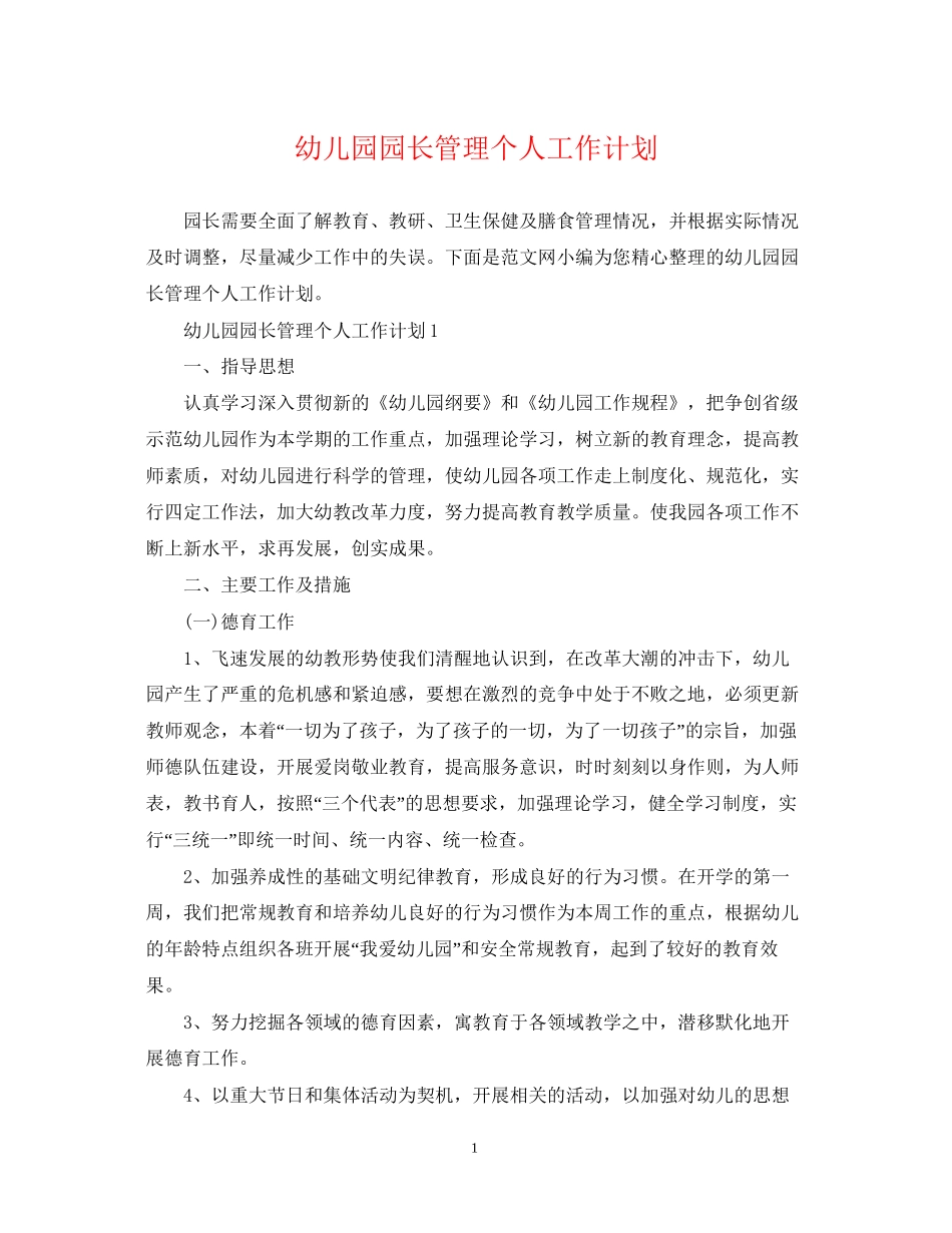 幼儿园园长管理个人工作计划_第1页