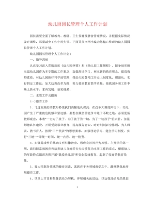 幼儿园园长管理个人工作计划