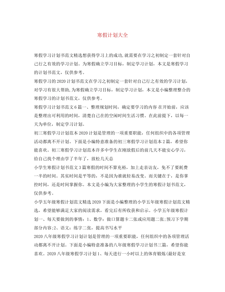 寒假计划大全_第1页
