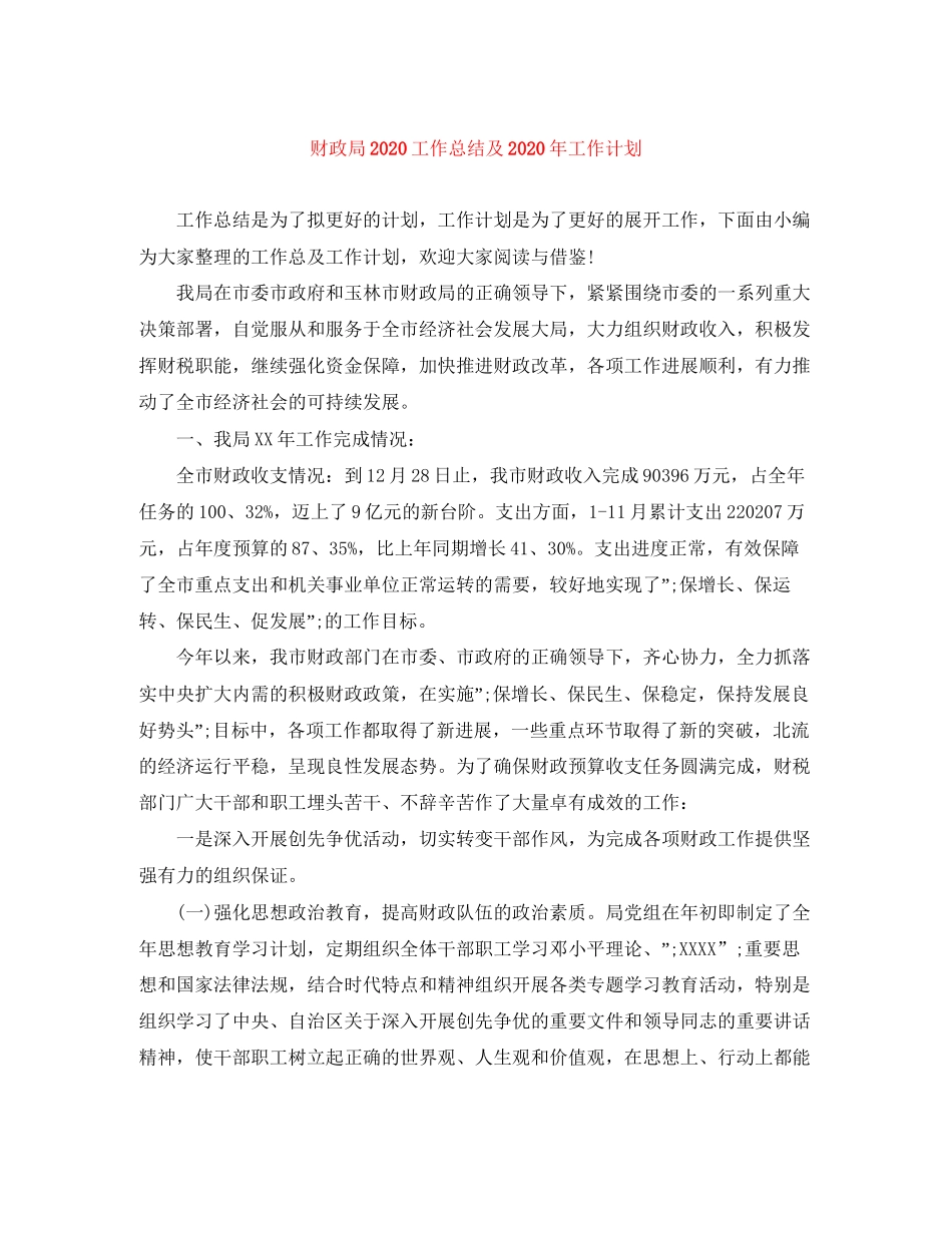 财政局工作总结及年工作计划_第1页
