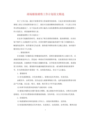 商场服装销售工作计划范文精选