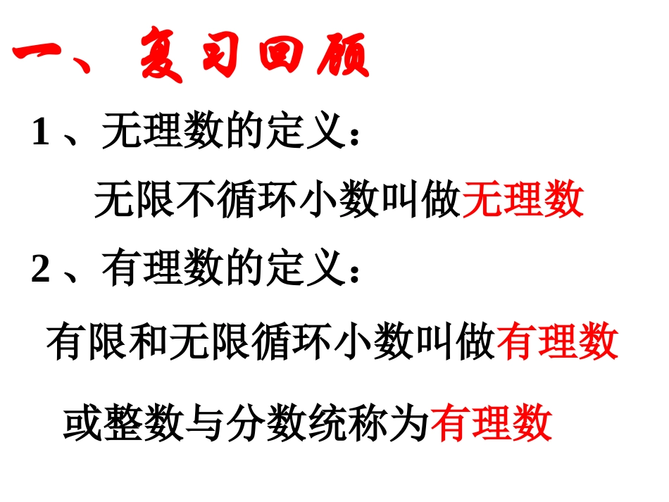 人教版八年级数学《实数》总复习课件_第2页