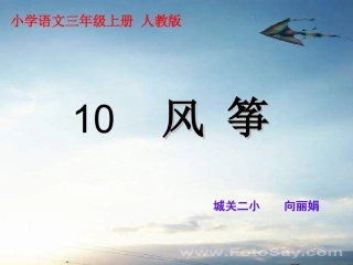 三年级语文上册《风筝》课件