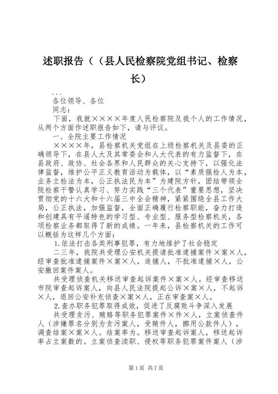 述职报告（（县人民检察院党组书记、检察长）_第1页