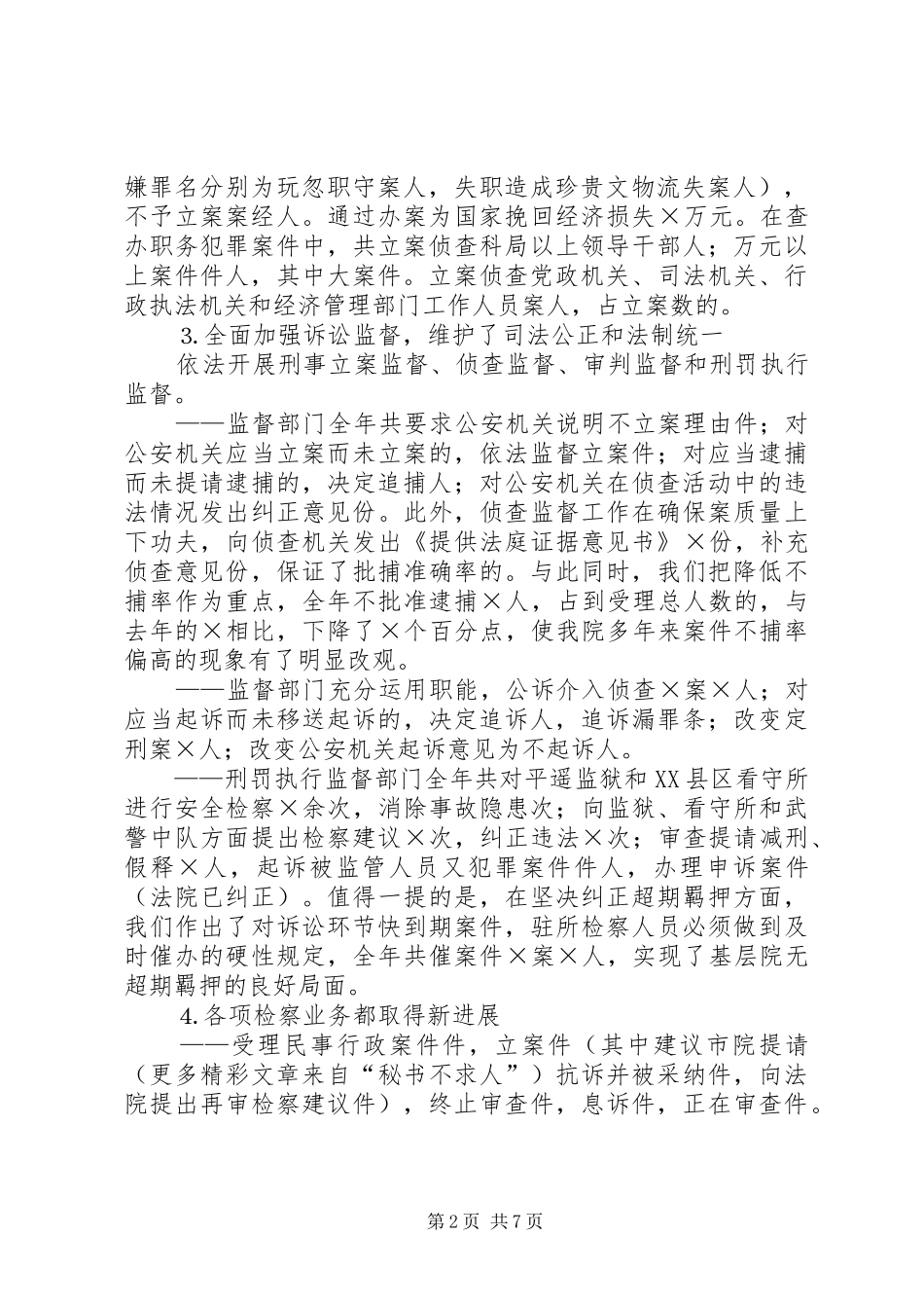 述职报告（（县人民检察院党组书记、检察长）_第2页