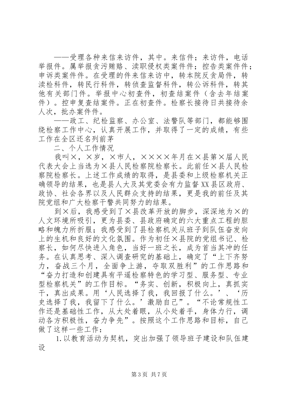 述职报告（（县人民检察院党组书记、检察长）_第3页