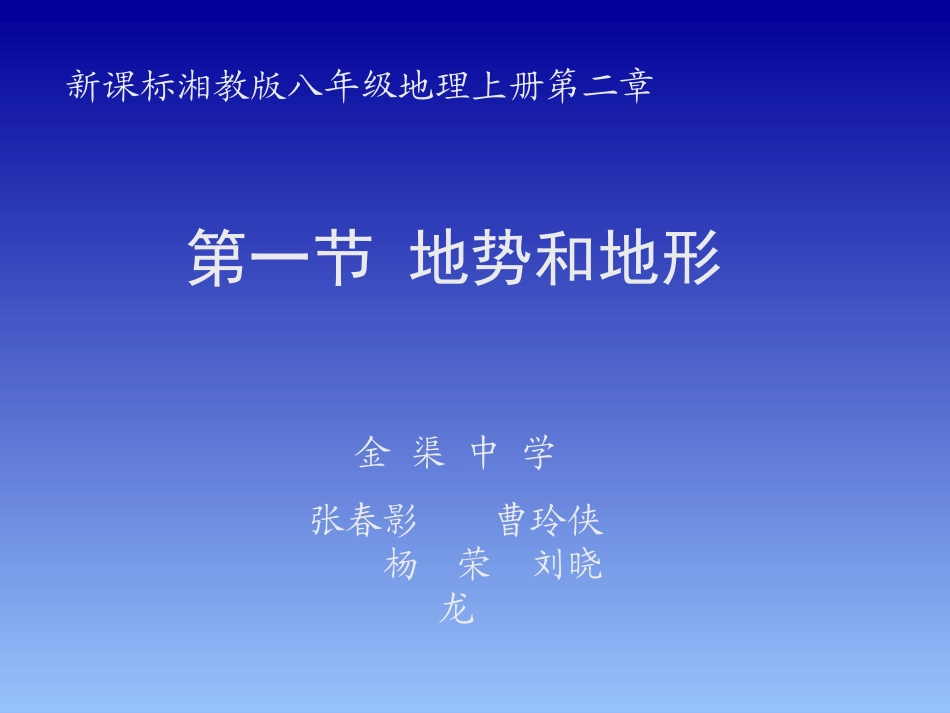 关于地势和地形的课件_第1页
