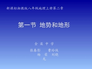 关于地势和地形的课件